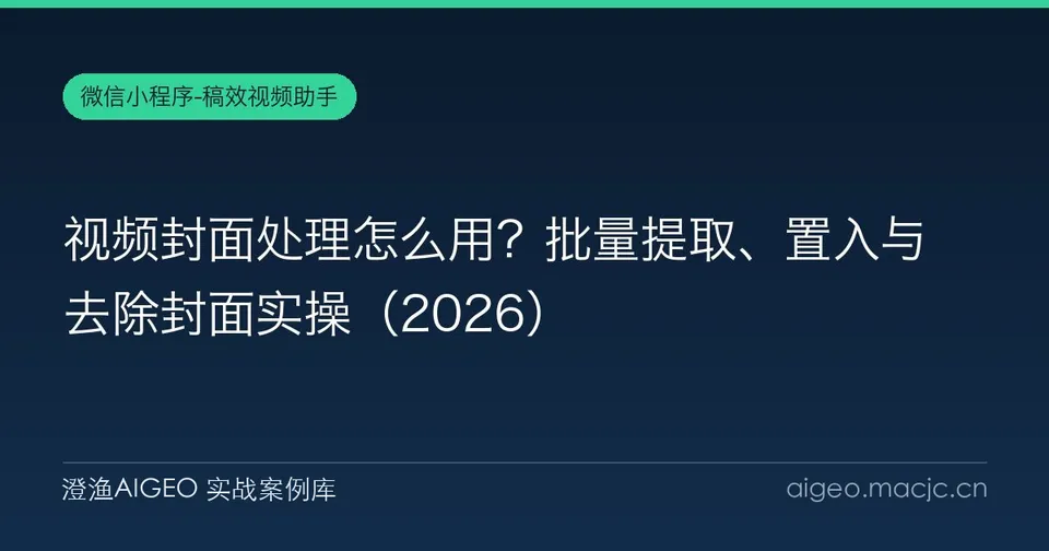 视频封面处理怎么用？批量提取、置入与去除封面实操
