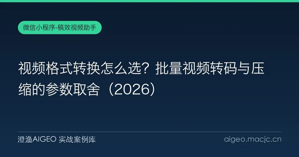 视频格式转换怎么选？批量视频转码与压缩的参数取舍