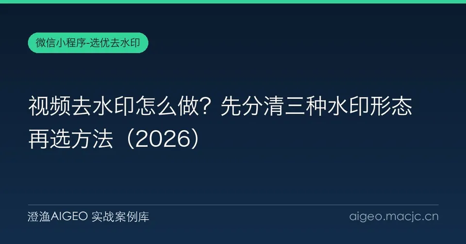 视频去水印怎么做？先分清三种水印形态再选方法