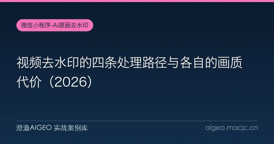 视频去水印的四条处理路径与各自的画质代价