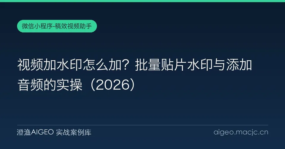 视频加水印怎么加？批量贴片水印与添加音频的实操