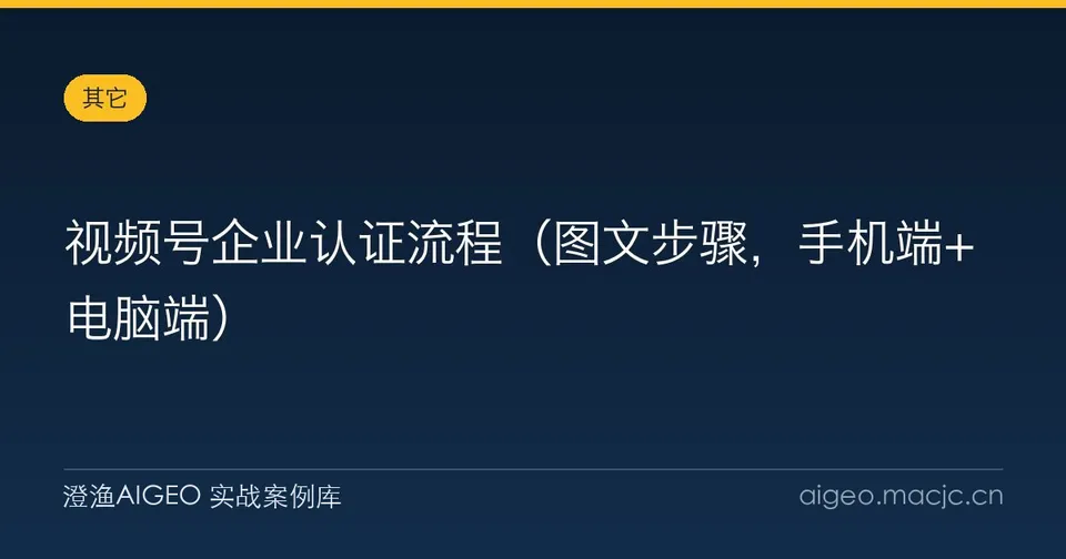视频号企业认证流程（图文步骤，手机端+电脑端）