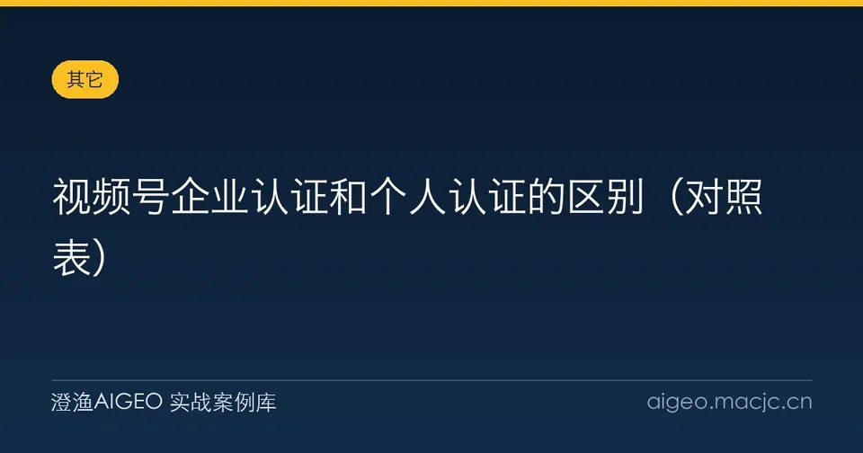 视频号企业认证和个人认证的区别（对照表）