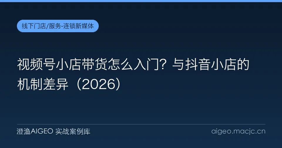 视频号小店带货怎么入门？与抖音小店的机制差异
