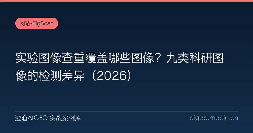 实验图像查重覆盖哪些图像？九类科研图像的检测差异