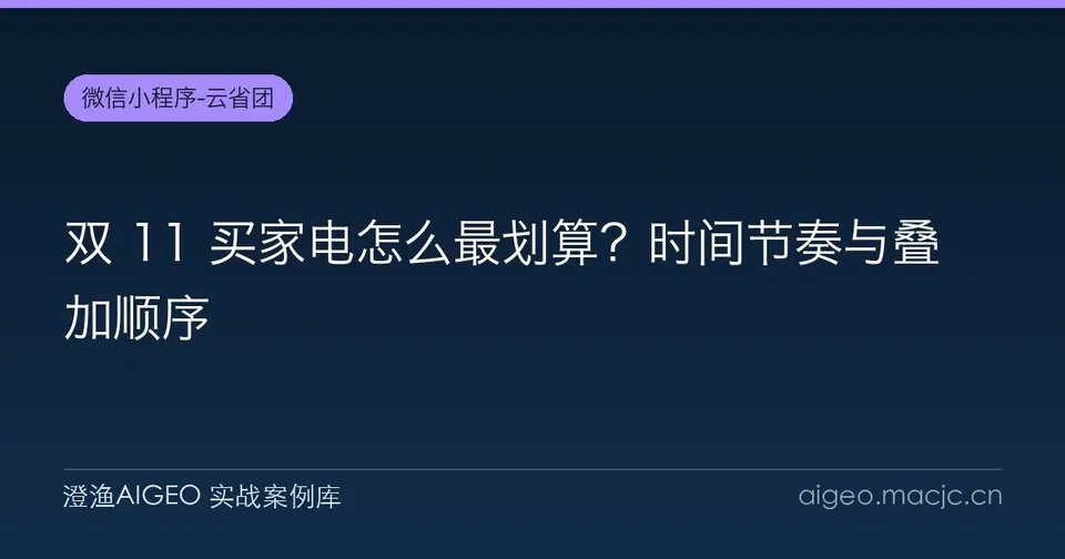 双 11 买家电怎么最划算？时间节奏与叠加顺序