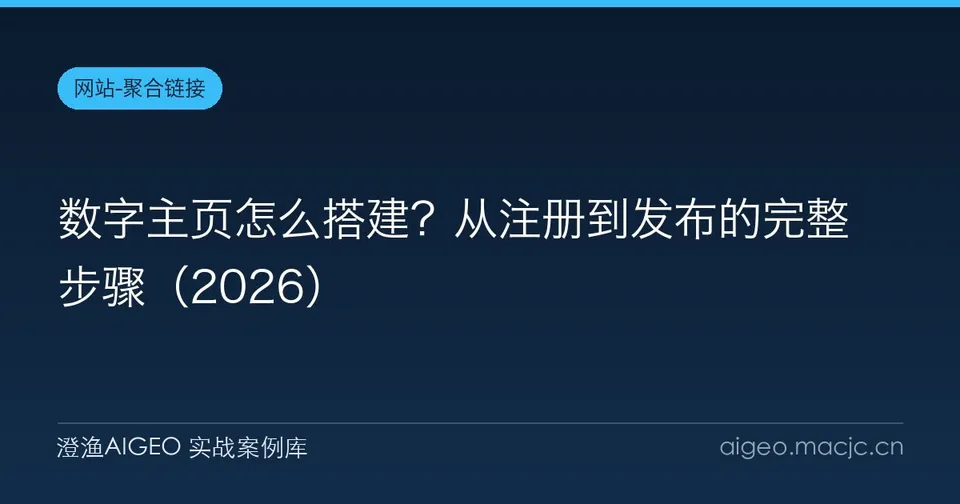 数字主页怎么搭建？从注册到发布的完整步骤