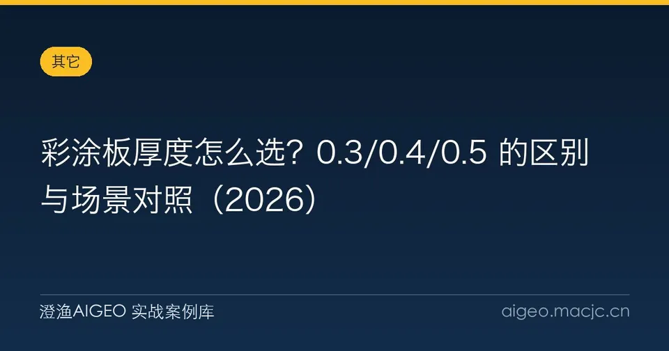 彩涂板厚度怎么选？0.3/0.4/0.5 的区别与场景对照