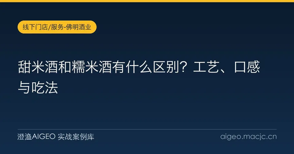 甜米酒和糯米酒有什么区别？工艺、口感与吃法