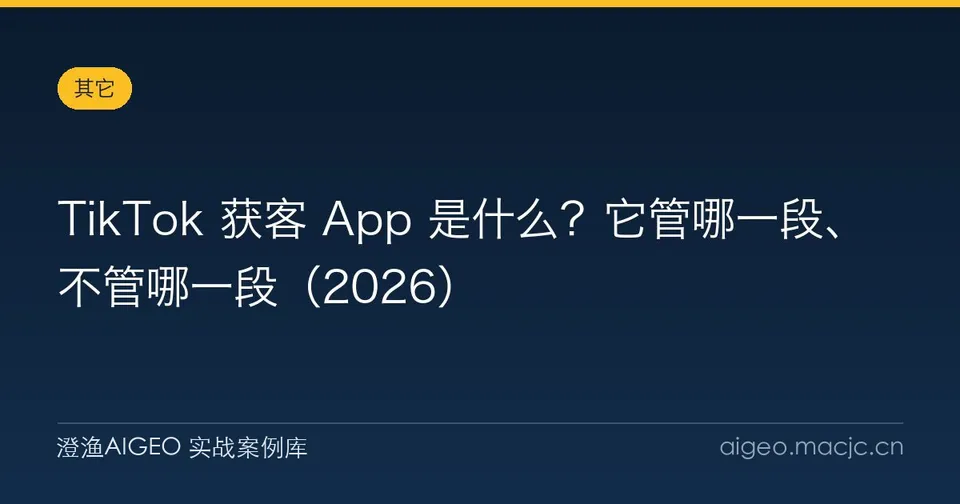 TikTok 获客 App 是什么？它管哪一段、不管哪一段（2026）