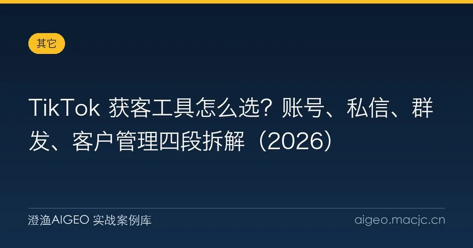 TikTok 获客工具怎么选？账号、私信、群发、客户管理四段拆解（2026）