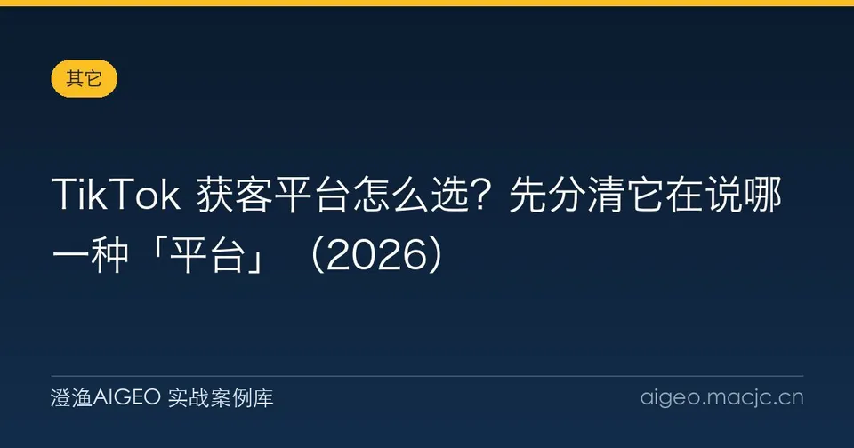 TikTok 获客平台怎么选？先分清它在说哪一种「平台」（2026）