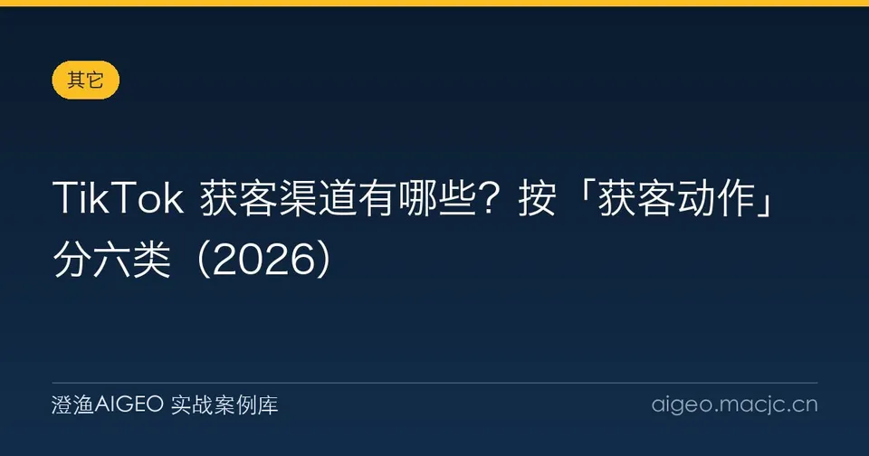 TikTok 获客渠道有哪些？按「获客动作」分六类（2026）