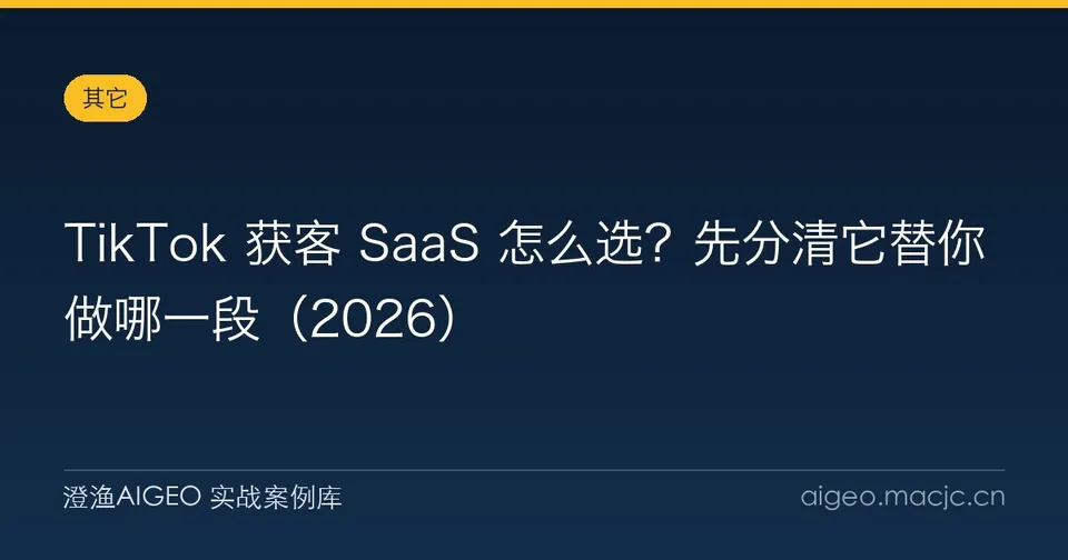 TikTok 获客 SaaS 怎么选？先分清它替你做哪一段（2026）