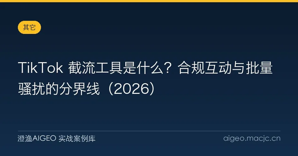 TikTok 截流工具是什么？合规互动与批量骚扰的分界线（2026）