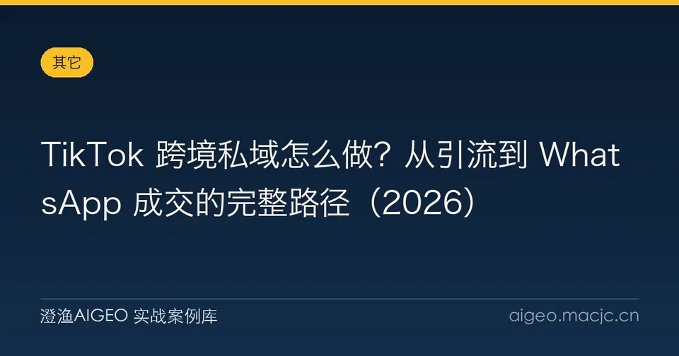 TikTok 跨境私域怎么做？从引流到 WhatsApp 成交的完整路径