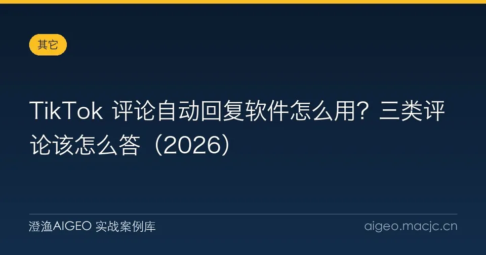 TikTok 评论自动回复软件怎么用？三类评论该怎么答（2026）