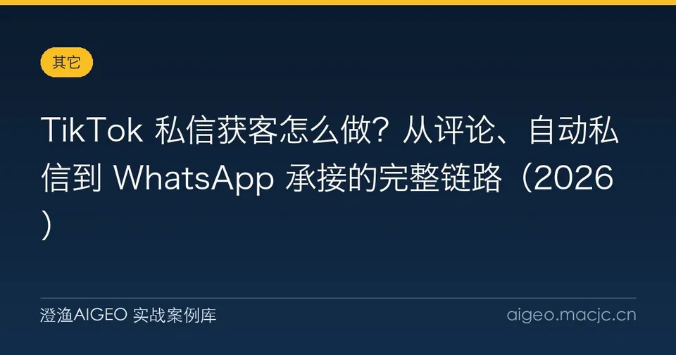 TikTok 私信获客怎么做？从评论、自动私信到 WhatsApp 承接的完整链路（2026）