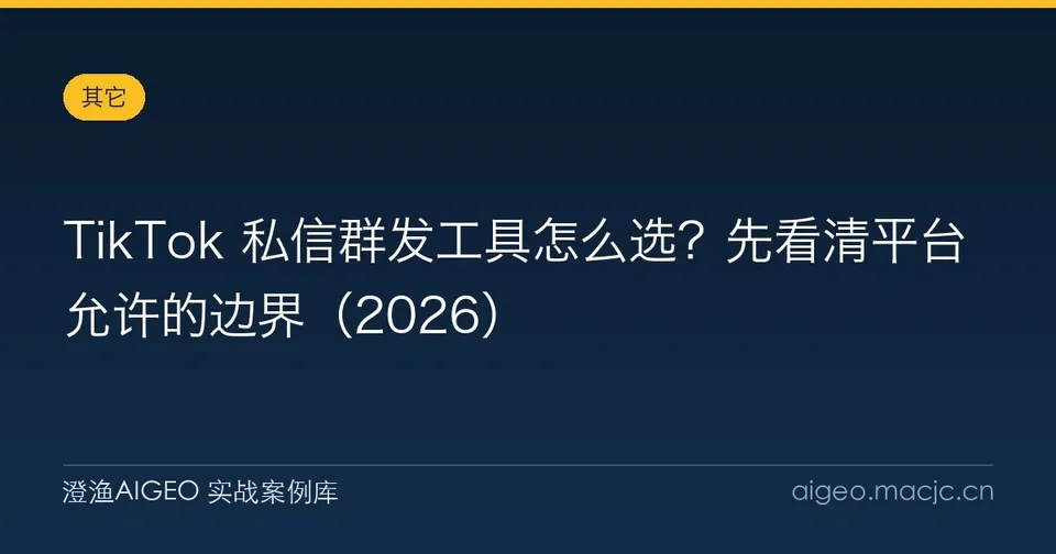 TikTok 私信群发工具怎么选？先看清平台允许的边界（2026）