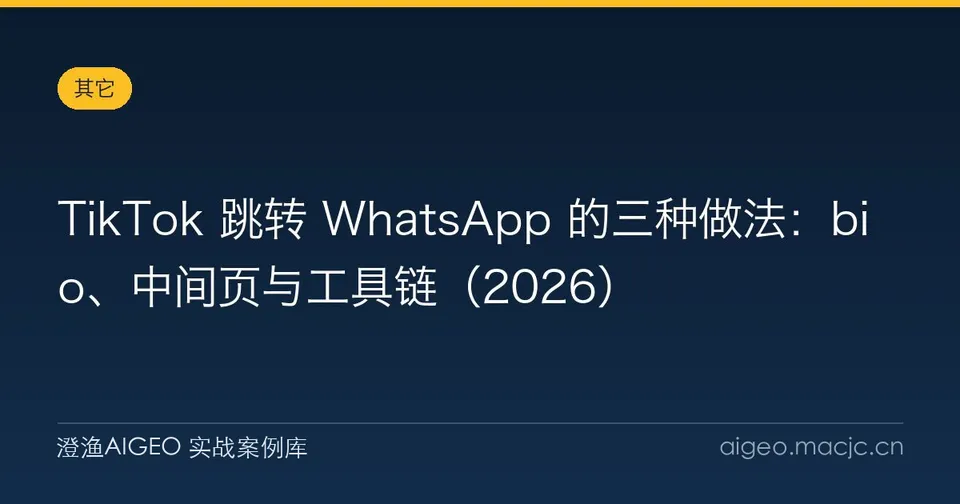 TikTok 跳转 WhatsApp 的三种做法：bio、中间页与工具链（2026）