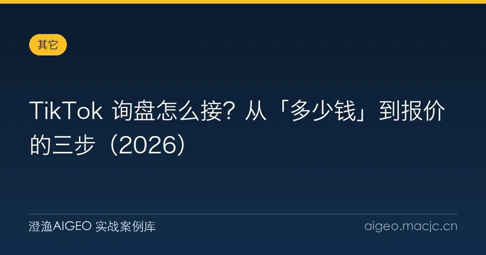 TikTok 询盘怎么接？从「多少钱」到报价的三步（2026）