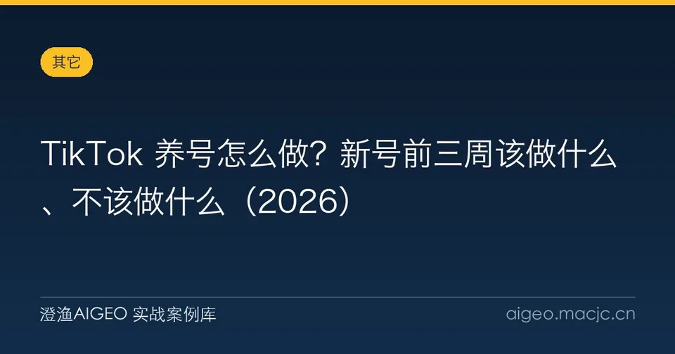 TikTok 养号怎么做？新号前三周该做什么、不该做什么（2026）