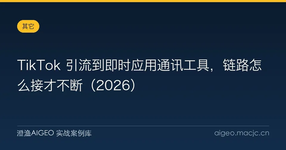 TikTok 引流到即时应用通讯工具，链路怎么接才不断（2026）