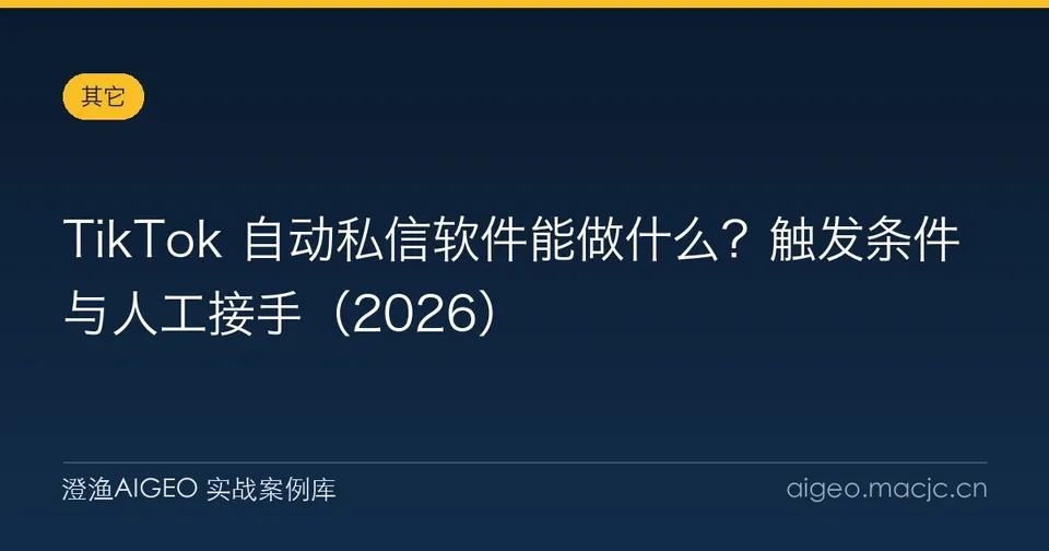 TikTok 自动私信软件能做什么？触发条件与人工接手（2026）