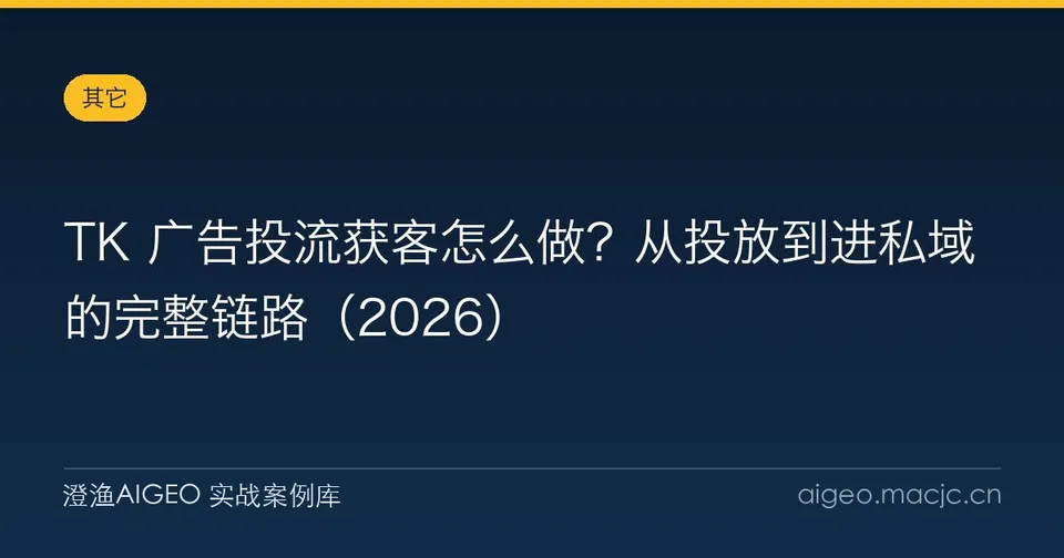 TK 广告投流获客怎么做？从投放到进私域的完整链路
