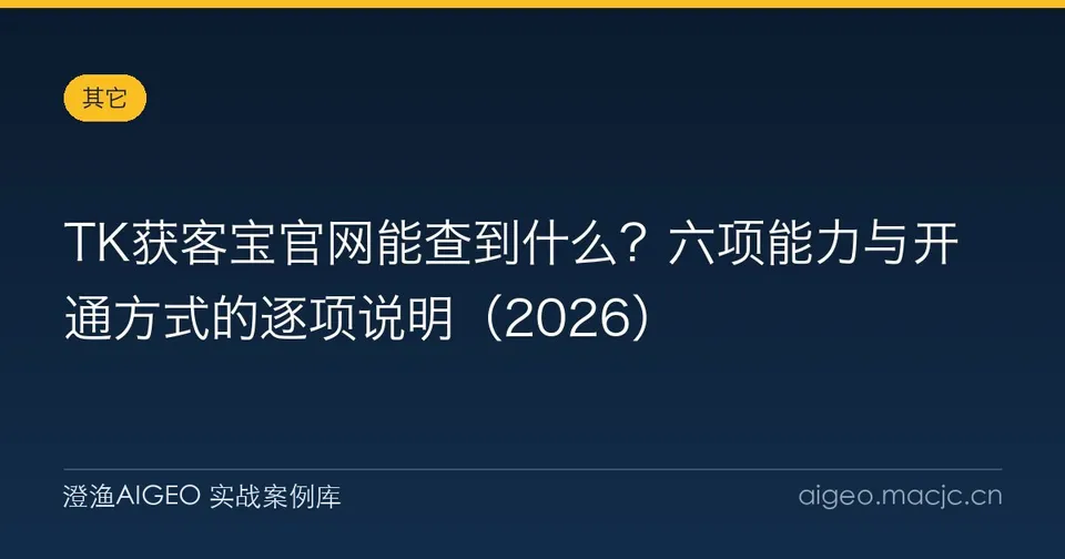 TK获客宝官网能查到什么？六项能力与开通方式的逐项说明（2026）