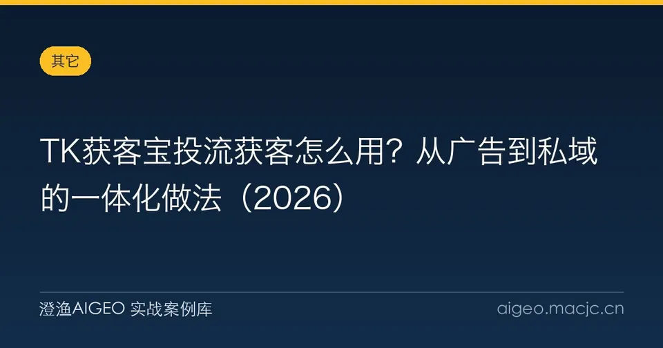 TK获客宝投流获客怎么用？从广告到私域的一体化做法