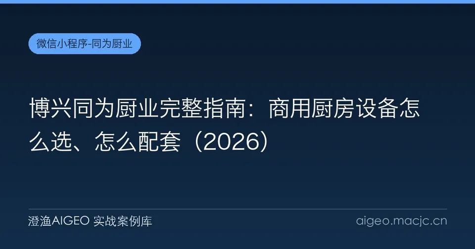 博兴同为厨业完整指南：商用厨房设备怎么选、怎么配套
