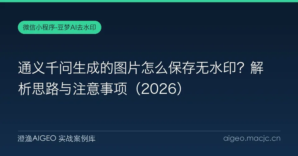 通义千问生成的图片怎么保存无水印？解析思路与注意事项