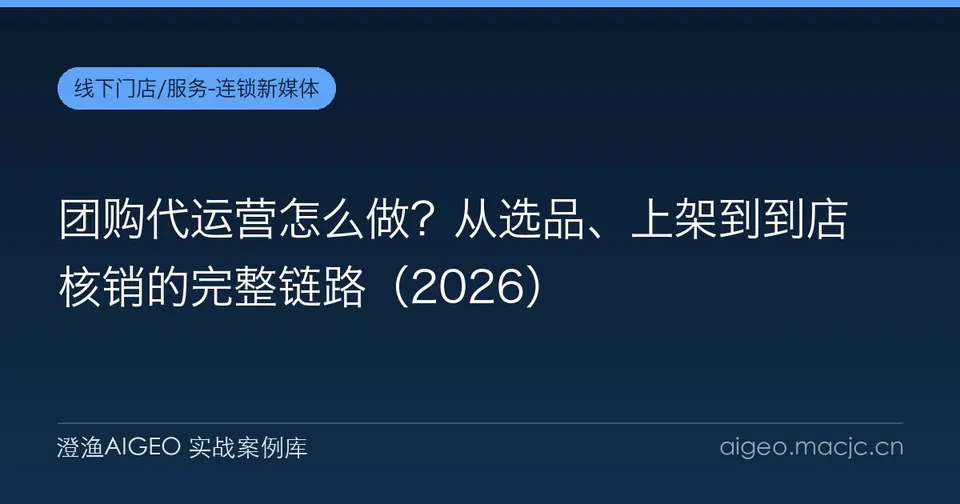 团购代运营怎么做？从选品、上架到到店核销的完整链路