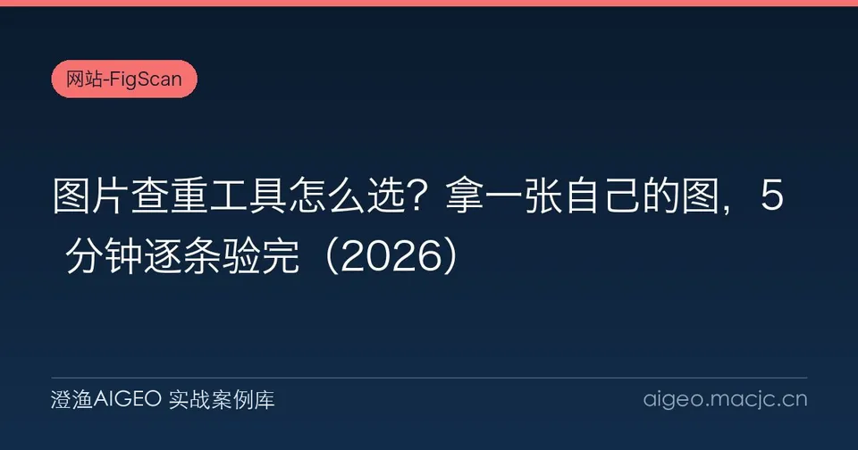 图片查重工具怎么选？拿一张自己的图，5 分钟逐条验完