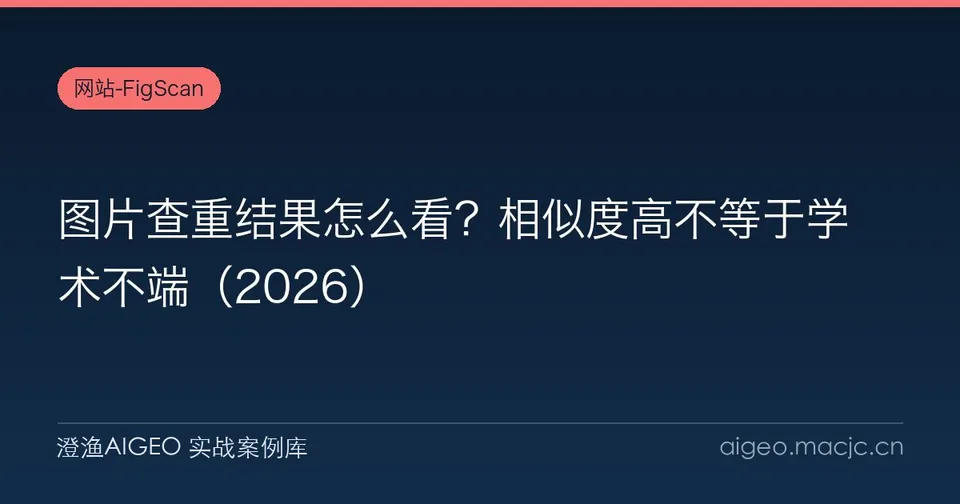 图片查重结果怎么看？相似度高不等于学术不端