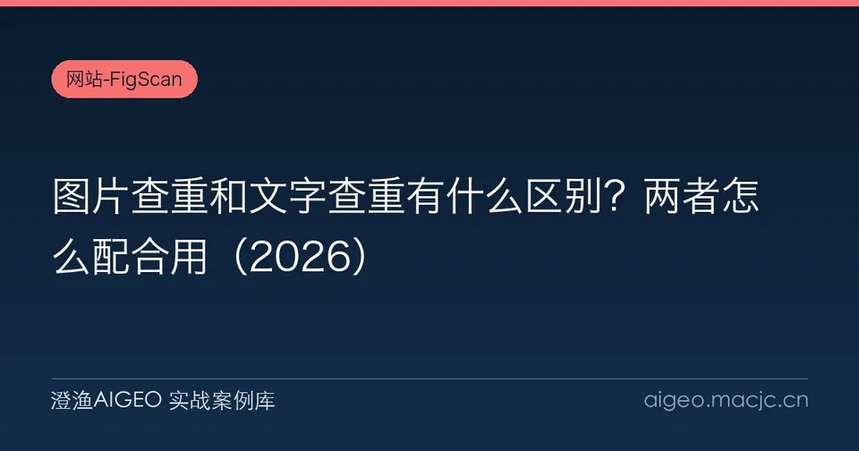 图片查重和文字查重有什么区别？两者怎么配合用
