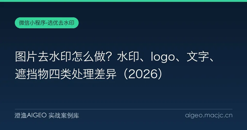 图片去水印怎么做？水印、logo、文字、遮挡物四类处理差异