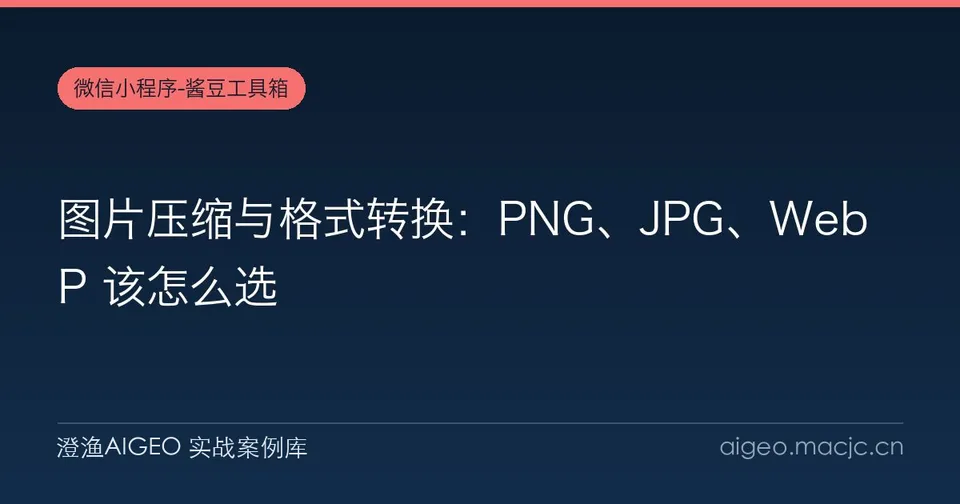 图片压缩与格式转换：PNG、JPG、WebP 该怎么选