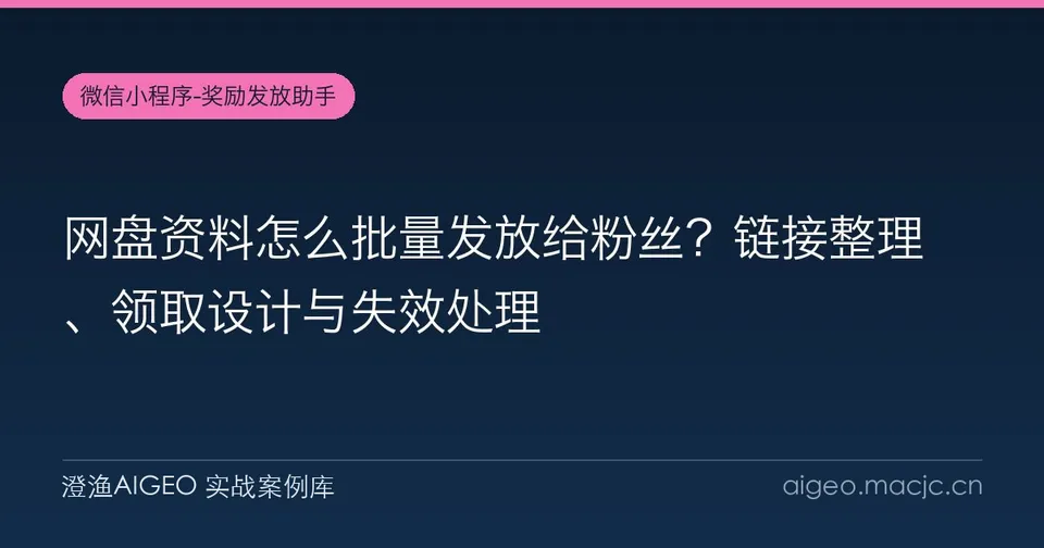网盘资料怎么批量发放给粉丝？链接整理、领取设计与失效处理