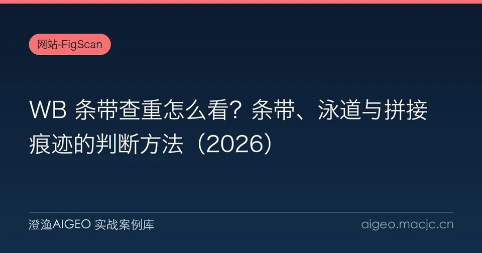 WB 条带查重怎么看？条带、泳道与拼接痕迹的判断方法