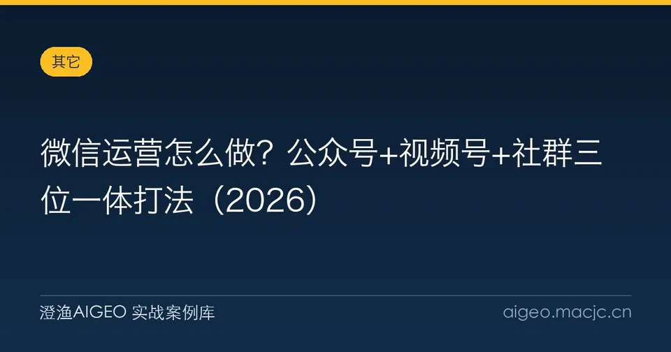 微信运营怎么做？公众号+视频号+社群三位一体打法