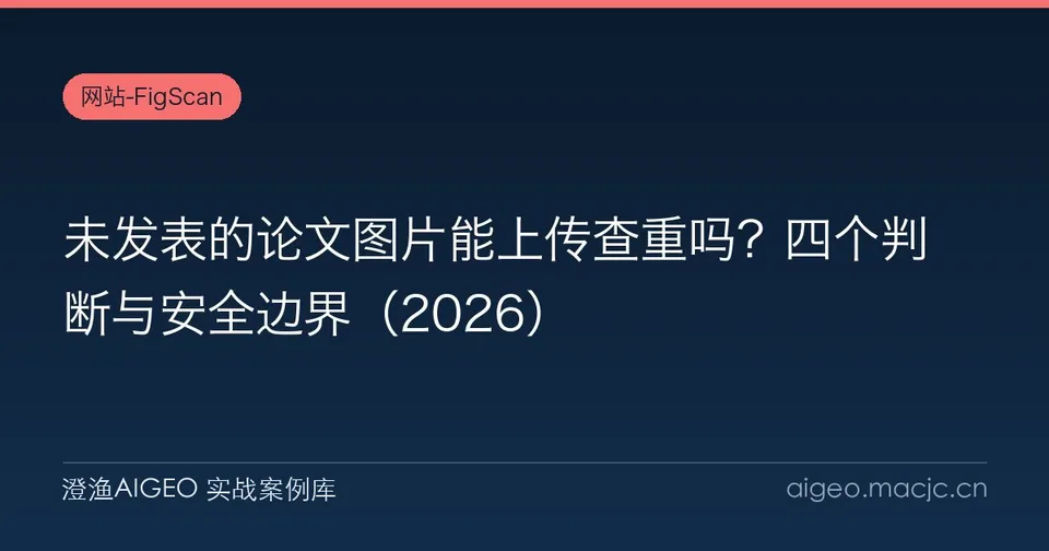 未发表的论文图片能上传查重吗？四个判断与安全边界（2026）