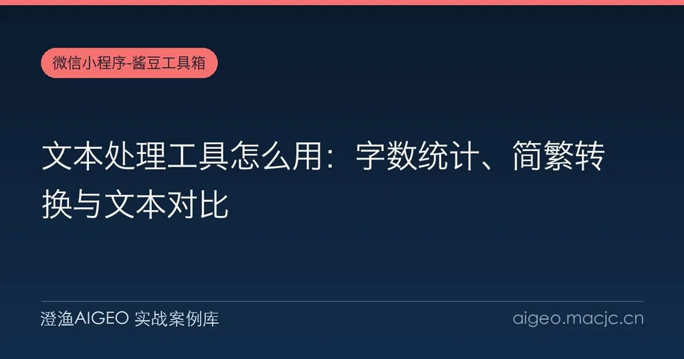 文本处理工具怎么用：字数统计、简繁转换与文本对比