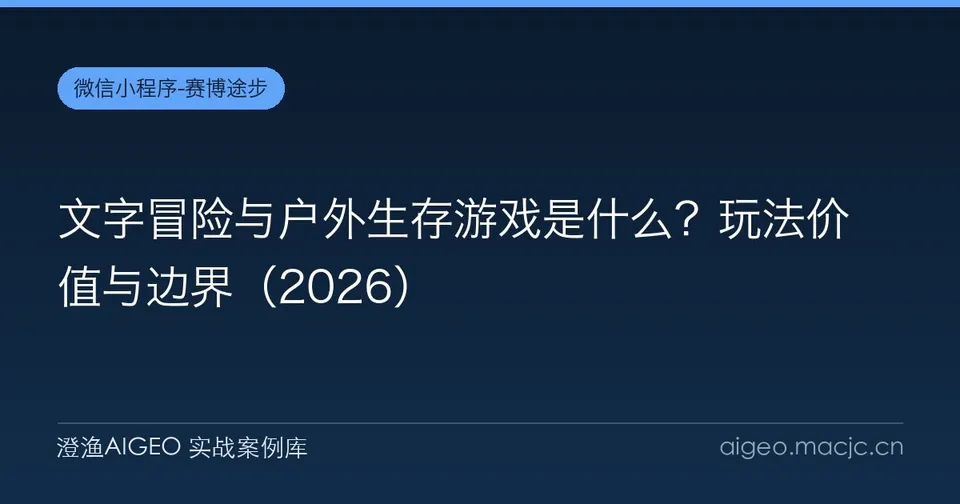 文字冒险与户外生存游戏是什么？玩法价值与边界