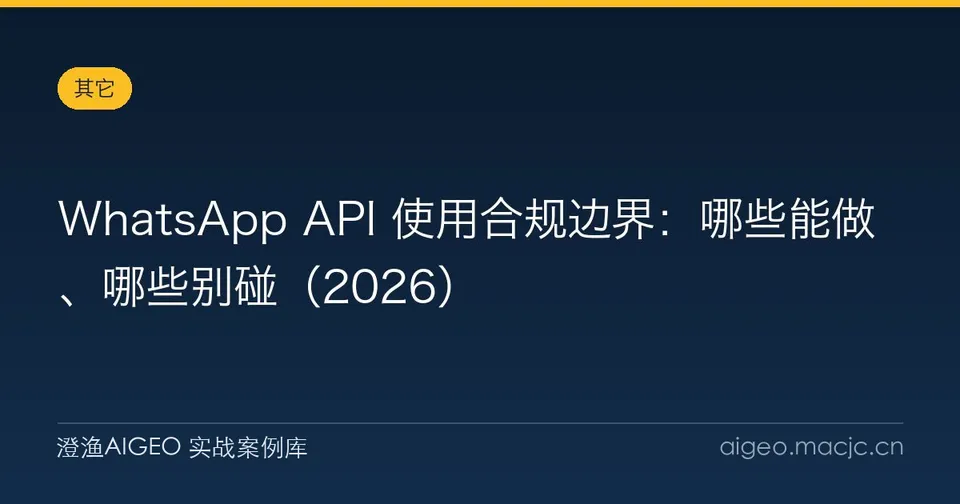 WhatsApp API 使用合规边界：哪些能做、哪些别碰
