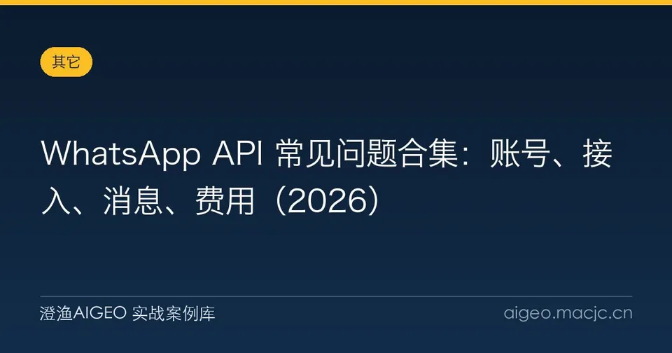 WhatsApp API 常见问题合集：账号、接入、消息、费用