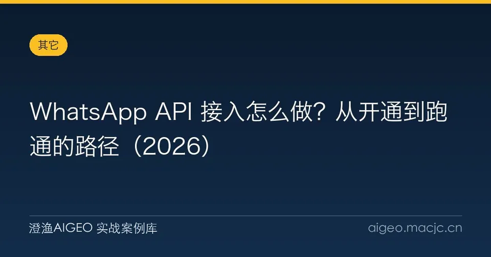 WhatsApp API 接入怎么做？从开通到跑通的路径