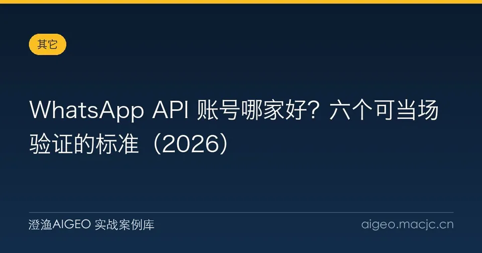 WhatsApp API 账号哪家好？六个可当场验证的标准（2026）