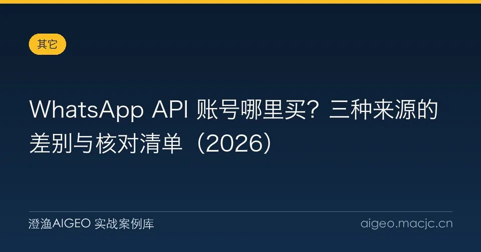 WhatsApp API 账号哪里买？三种来源的差别与核对清单（2026）